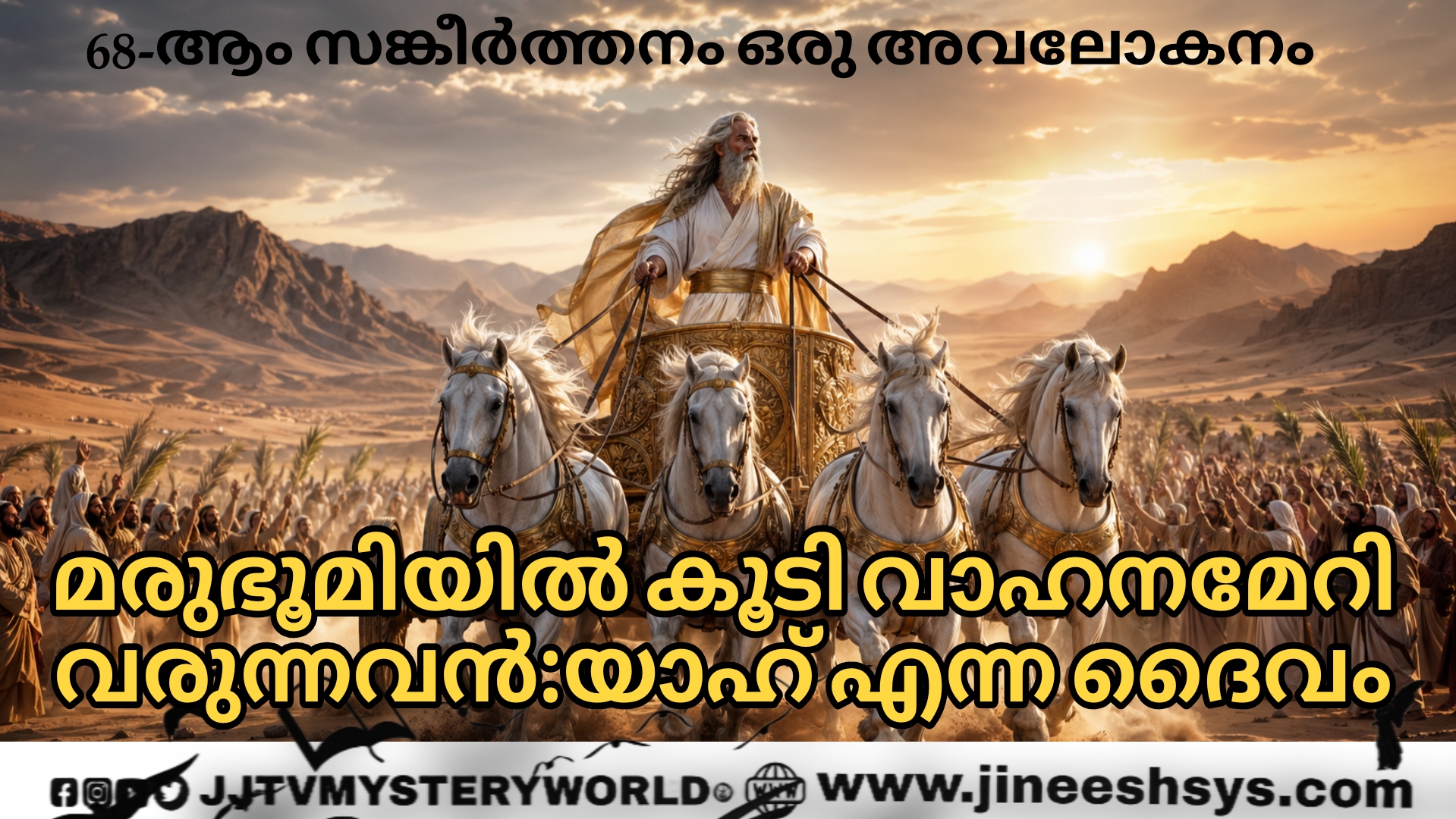 മരുഭൂമിയിൽ കൂടി വാഹനമേറി വരുന്നവൻ