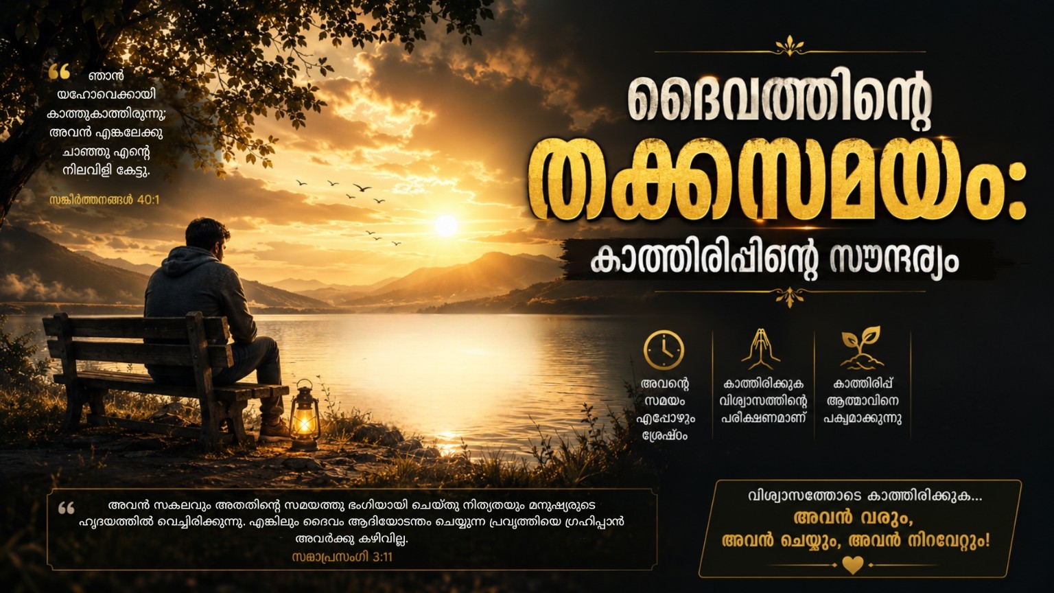 ദൈവത്തിന്റെ തക്കസമയം: കാത്തിരിപ്പിന്റെ സൗന്ദര്യം