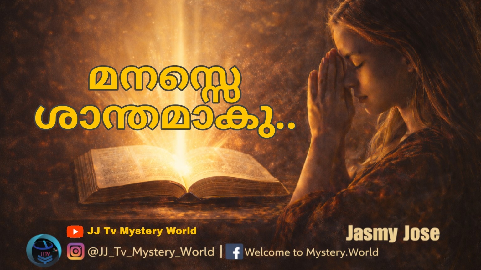 മനസ്സേ …ശാന്തമാകൂ…