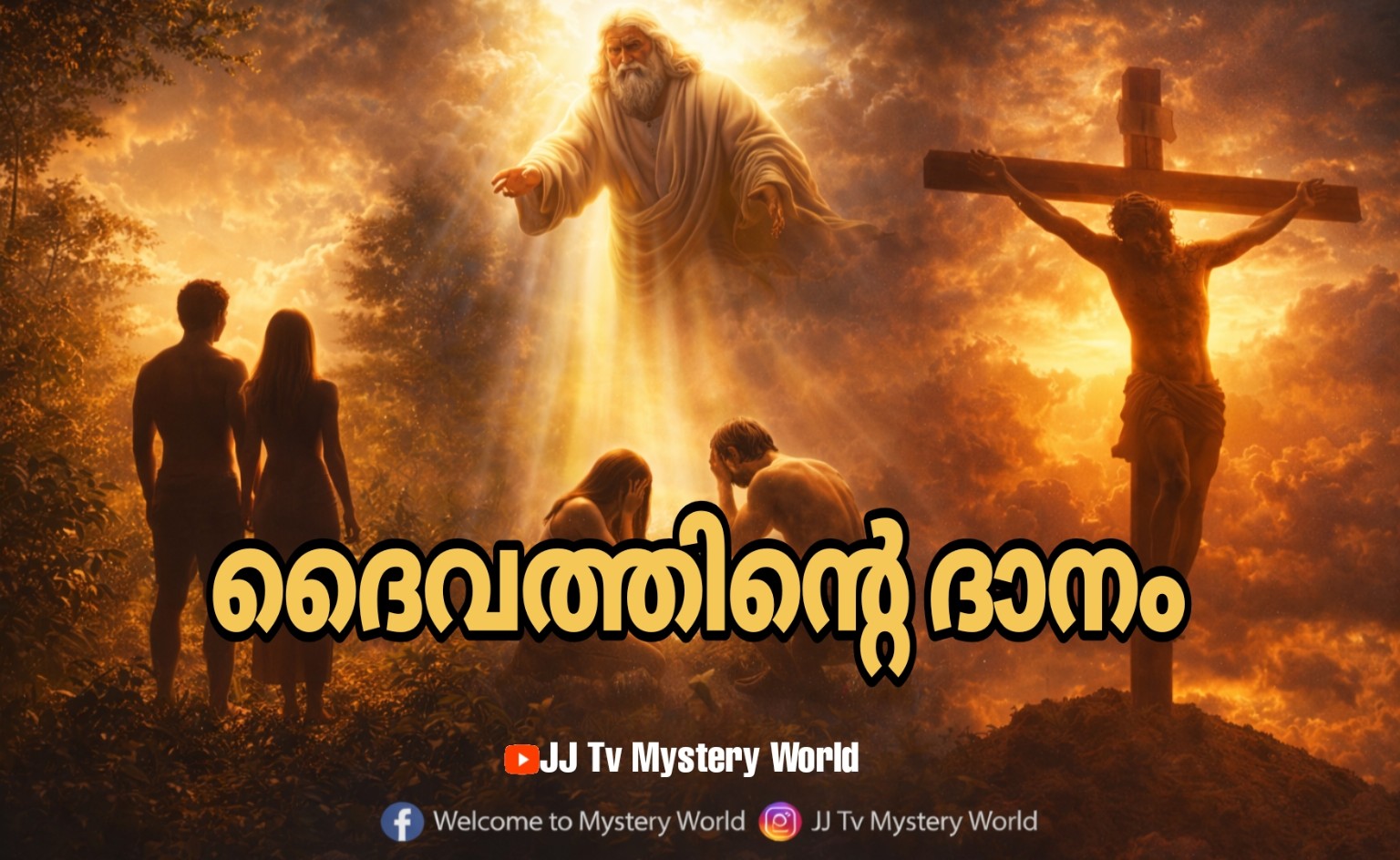 ദൈവത്തിന്റെ ദാനം