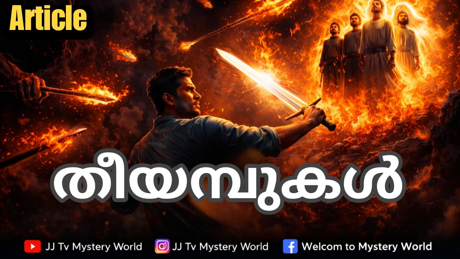 തീയമ്പുകൾ